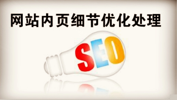 網站(zhàn)內(nèi)頁優化(huà)