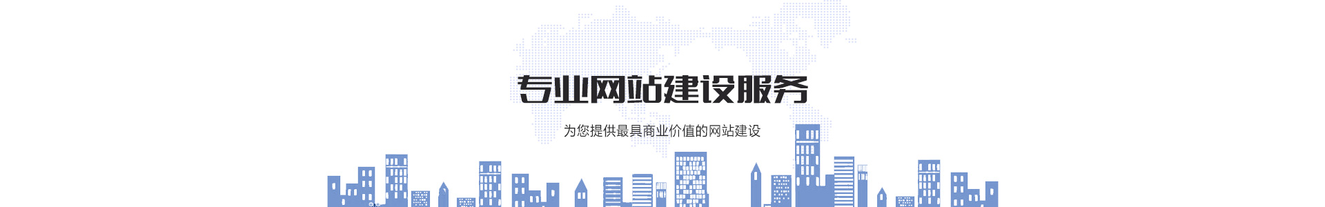 專業(yè)網站(zhàn)建設、網絡推廣，為(wèi)您提供具有(yǒu)商業(yè)價值的(de)服務