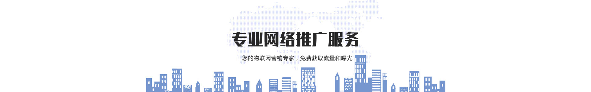 專業(yè)網站(zhàn)建設、網絡推廣，為(wèi)您提供具商業(yè)價值的(de)服務