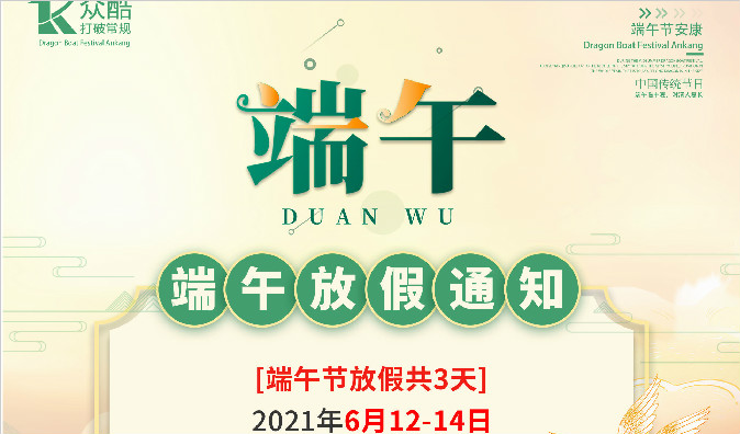 衆酷網絡端午放(fàng)假通(tōng)知(zhī)